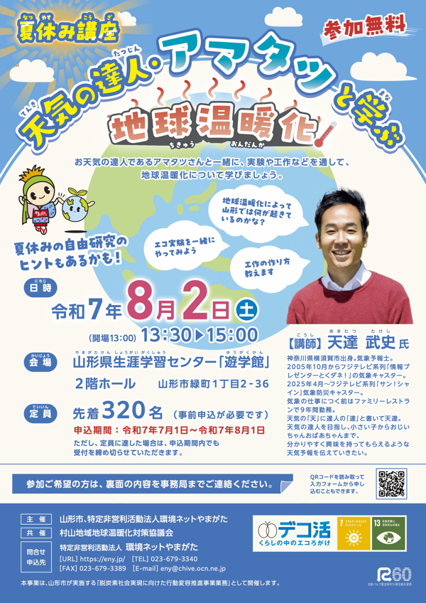 夏休み講座2025アマタツと学ぶ