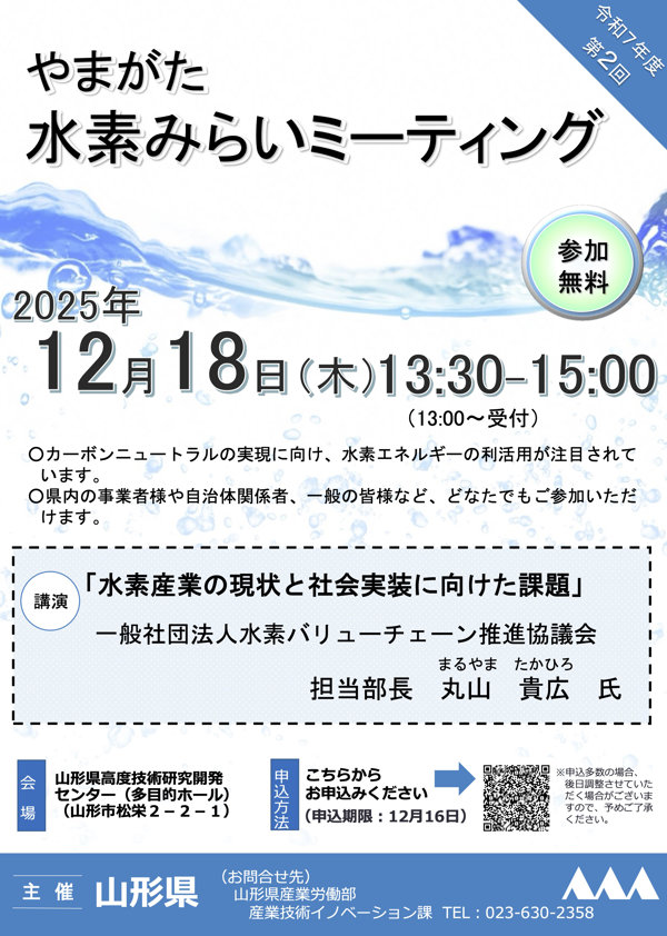 令和７年度第２回水素みらいミーティング
